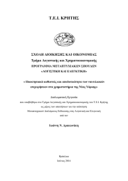 Τ.Ε.Ι. ΚΡΗΤΗΣ ΣΧΟΛΗ ΔΙΟΙΚΗΣΗΣ ΚΑΙ ΟΙΚΟΝΟΜΙΑΣ Τμήμα Λογιστικής και Χρηματοοικονομικής