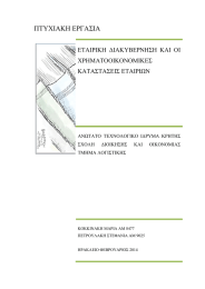ΠΤΥΧΙΑΚΗ ΕΡΓΑΣΙΑ ΕΤΑΙΡΙΚΗ  ΔΙΑΚΥΒΕΡΝΗΣΗ  ΚΑΙ  ΟΙ ΧΡΗΜΑΤΟΟΙΚΟΝΟΜΙΚΕΣ ΚΑΤΑΣΤΑΣΕΙΣ ΕΤΑΙΡΙΩΝ