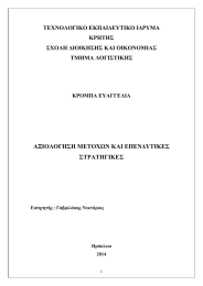 ΑΞΙΟΛΟΓΗΣΗ ΜΕΤΟΧΩΝ ΚΑΙ ΕΠΕΝΔΥΤΙΚΕΣ ΣΤΡΑΤΗΓΙΚΕΣ ΤΕΧΝΟΛΟΓΙΚΟ ΕΚΠΑΙΔΕΥΤΙΚΟ ΙΔΡΥΜΑ