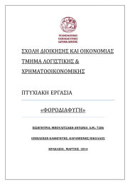 ΣΧΟΛΗ ΔΙΟΙΚΗΣΗΣ ΚΑΙ ΟΙΚΟΝΟΜΙΑΣ ΤΜΗΜΑ ΛΟΓΙΣΤΙΚΗΣ &amp; ΧΡΗΜΑΤΟΟΙΚΟΝΟΜΙΚΗΣ ΠΤΥΧΙΑΚΗ