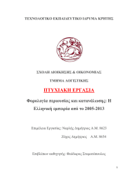 ΠΤΥΧΙΑΚΗ ΕΡΓΑΣΙΑ Φορολογία περιουσίας και κατανάλωσης: Η Ελληνική εμπειρία από το 2005-2013