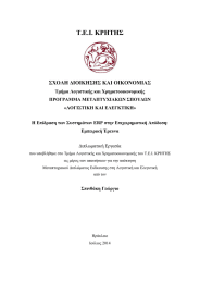 Τ.Ε.Ι. ΚΡΗΤΗΣ ΣΧΟΛΗ ΔΙΟΙΚΗΣΗΣ ΚΑΙ ΟΙΚΟΝΟΜΙΑΣ