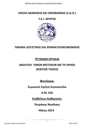 ΣΧΟΛΗ ΔΙΟΙΚΗΣΗΣ ΚΑΙ ΟΙΚΟΝΟΜΙΑΣ (Σ.Δ.Ο.) Τ.Ε.Ι. ΚΡΗΤΗΣ  ΤΜΗΜΑ ΛΟΓΙΣΤΙΚΗΣ ΚΑΙ ΧΡΗΜΑΤΟΟΙΚΟΝΟΜΙΚΗΣ