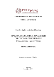 ΜΑΚΡΟΟΙΚΟΝΟΜΙΚΗ ΔΙΑΧΕΙΡΙΣΗ ΟΙΚΟΝΟΜΙΚΩΝ ΚΡΙΣΕΩΝ / Εναλλακτικές Προσεγγίσεις