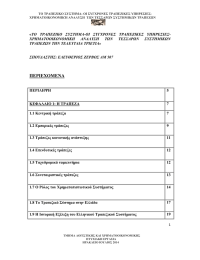 ΤΟ ΤΡΑΠΕΖΙΚΟ ΣΥΣΤΗΜΑ- ΟΙ ΣΥΓΧΡΟΝΕΣ ΤΡΑΠΕΖΙΚΕΣ ΥΠΗΡΕΣΙΕΣ-