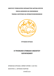 ΑΝΩΤΑΤΟ ΤΕΧΝΟΛΟΓΙΚΟ ΕΚΠΑΙΔΕΥΤΙΚΟ ΙΔΡΥΜΑ ΚΡΗΤΗΣ ΣΧΟΛΗ ΔΙΟΙΚΗΣΗΣ ΚΑΙ ΟΙΚΟΝΟΜΙΑΣ