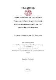 Τ.Ε.Ι. ΚΡΗΤΗΣ  ΣΧΟΛΗ ΔΙΟΙΚΗΣΗΣ ΚΑΙ ΟΙΚΟΝΟΜΙΑΣ Τμήμα Λογιστικής και Χρηματοοικονομικής