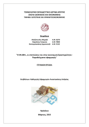 ΤΕΧΝΟΛΟΓΙΚΟ ΕΚΠΑΙΔΕΥΤΙΚΟ ΙΔΡΥΜΑ ΚΡΗΤΗΣ ΣΧΟΛΗ ΔΙΟΙΚΗΣΗΣ ΚΑΙ ΟΙΚΟΝΟΜΙΑΣ Επιμέλεια