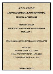 Α.Τ.Ε.Ι. ΚΡΗΤΗΣ ΣΧΟΛΗ ΔΙΟΙΚΗΣΗΣ ΚΑΙ ΟΙΚΟΝΟΜΙΑΣ ΤΜΗΜΑ ΛΟΓΙΣΤΙΚΗΣ ΠΤΥΧΙΑΚΗ ΕΡΓΑΣΙΑ