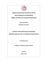 ΤΕΧΝΟΛΟΓΙΚΟ ΕΚΠΑΙΔΕΥΤΙΚΟ ΙΔΡΥΜΑ ΚΡΗΤΗΣ ΣΧΟΛΗ ΔΙΟΙΚΗΣΗΣ ΚΑΙ ΟΙΚΟΝΟΜΙΑΣ ΤΜΗΜΑ ΛΟΓΙΣΤΙΚΗΣ ΚΑΙ ΧΡΗΜΑΤΟΟΙΚΟΝΟΜΙΚΗΣ