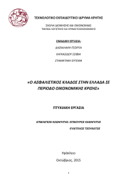 «Ο ΑΣΦΑΛΙΣΤΙΚΟΣ ΚΛΑΔΟΣ ΣΤΗΝ ΕΛΛΑΔΑ ΣΕ ΠΕΡΙΟΔΟ ΟΙΚΟΝΟΜΙΚΗΣ ΚΡΙΣΗΣ» ΠΤΥΧΙΑΚΗ ΕΡΓΑΣΙΑ