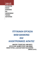 ΠΤΥΧΙΑΚΗ ΕΡΓΑΣΙΑ 2015 Τ