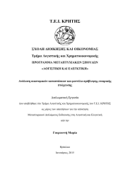 Τ.Ε.Ι. ΚΡΗΤΗΣ ΣΧΟΛΗ ΔΙΟΙΚΗΣΗΣ ΚΑΙ ΟΙΚΟΝΟΜΙΑΣ Τμήμα Λογιστικής και Χρηματοοικονομικής