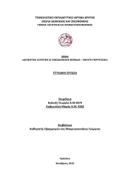 ΤΕΧΝΟΛΟΓΙΚΟ ΕΚΠΑΙΔΕΥΤΙΚΟ ΙΔΡΥΜΑ ΚΡΗΤΗΣ ΣΧΟΛΗ ΔΙΟΙΚΗΣΗΣ ΚΑΙ ΟΙΚΟΝΟΜΙΑΣ