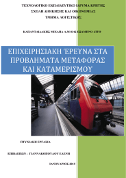 ΕΠΙΧΕΙΡΗΣΙΑΚΗ ΈΡΕΥΝΑ ΣΤΑ ΠΡΟΒΛΗΜΑΤΑ ΜΕΤΑΦΟΡΑΣ ΚΑΙ ΚΑΤΑΜΕΡΙΣΜΟΥ