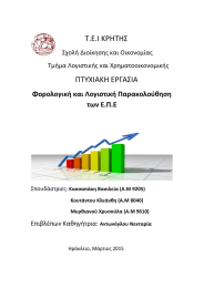 Τ.Ε.Ι ΚΡΗΤΗΣ ΠΤΥΧΙΑΚΗ ΕΡΓΑΣΙΑ  Φορολογική και Λογιστική Παρακολούθηση