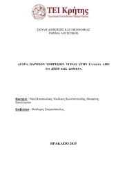 ΗΡΑΚΛΕΙΟ 2015 ΣΧΟΛΗ ΔΙΟΙΚΗΣΗΣ ΚΑΙ ΟΙΚΟΝΟΜΙΑΣ ΤΜΗΜΑ ΛΟΓΙΣΤΙΚΗΣ