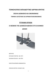 ΤΕΧΝΟΛΟΓΙΚΟ ΕΚΠΑΙΔΕΥΤΙΚΟ ΙΔΡΥΜΑ ΚΡΗΤΗΣ ΣΧΟΛΗ ΔΙΟΙΚΗΣΗΣ ΚΑΙ ΟΙΚΟΝΟΜΙΑΣ ΠΤΥΧΙΑΚΗ ΕΡΓΑΣΙΑ