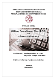 ΤΕΧΝΟΛΟΓΙΚΟ ΕΚΠΑΙΔΕΥΤΙΚΟ ΙΔΡΥΜΑ ΚΡΗΤΗΣ ΣΧΟΛΗ ΔΙΟΙΚΗΣΗΣ ΚΑΙ ΟΙΚΟΝΟΜΙΑΣ ΤΜΗΜΑ ΛΟΓΙΣΤΙΚΗΣ ΚΑΙ ΧΡΗΜΑΤΟΟΙΚΟΝΟΜΙΚΗΣ