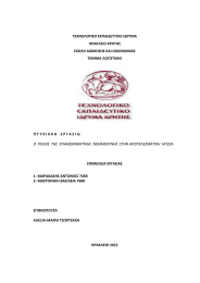 ΤΕΧΝΟΛΟΓΙΚΟ ΕΚΠΑΙΔΕΥΤΙΚΟ ΙΔΡΥΜΑ ΗΡΑΚΛΕΙΟ ΚΡΗΤΗΣ ΣΧΟΛΗ ΔΙΟΙΚΗΣΗΣ ΚΑΙ ΟΙΚΟΝΟΜΙΑΣ