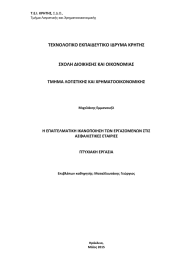 ΤΕΧΝΟΛΟΓΙΚΟ ΕΚΠΑΙΔΕΥΤΙΚΟ ΙΔΡΥΜΑ ΚΡΗΤΗΣ ΣΧΟΛΗ ΔΙΟΙΚΗΣΗΣ ΚΑΙ ΟΙΚΟΝΟΜΙΑΣ ΤΜΗΜΑ ΛΟΓΙΣΤΙΚΗΣ ΚΑΙ ΧΡΗΜΑΤΟΟΙΚΟΝΟΜΙΚΗΣ