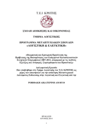 «ΛOΓΗ΢ΣΗΚΖ &amp; ΔΛΔΓΚΣΗΚΖ» ΢ΥΟΛΖ ΓΗΟΗΚΖ΢Ζ΢ ΚΑΗ ΟΗΚΟΝΟΜΗΑ΢ ΠΡΟΓΡΑΜΜΑ ΜΔΣΑΠΣΤΥΗΑΚΧΝ ΢ΠΟΤΓΧΝ