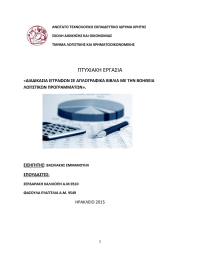 ΑΝΩΤΑΤΟ ΤΕΧΝΟΛΟΓΙΚΟ ΕΚΠΑΙΔΕΥΤΙΚΟ ΙΔΡΥΜΑ ΚΡΗΤΗΣ ΣΧΟΛΗ ΔΙΟΙΚΗΣΗΣ ΚΑΙ ΟΙΚΟΝΟΜΙΑΣ