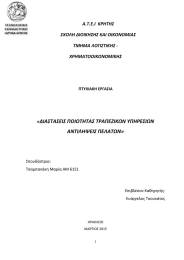 ΔΙΑΣΤΑΣΕΙΣ ΠΟΙΟΤΗΤΑΣ ΤΡΑΠΕΖΙΚΩΝ ΥΠΗΡΕΣΙΩΝ ΑΝΤΙΛΗΨΕΙΣ ΠΕΛΑΤΩΝ» Α.Τ.Ε.Ι  ΚΡΗΤΗΣ ΣΧΟΛΗ ΔΙΟΙΚΗΣΗΣ ΚΑΙ ΟΙΚΟΝΟΜΙΑΣ