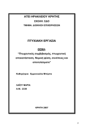 ΠΤΥΧΙΑΚΗ ΕΡΓΑΣΙΑ ΑΤΕΙ ΗΡΑΚΛΕΙΟΥ ΚΡΗΤΗΣ