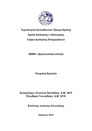 Τεχνολογικό Εκπαιδευτικό Ίδρυμα Κρήτης Σχολή Διοίκησης κ Οικονομίας Τμήμα Διοίκησης Επιχειρήσεων