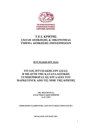 Σ.Δ.Ι. ΚΡΗΣΗ΢