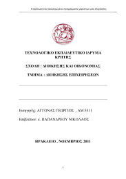 ΤΕΧΝΟΛΟΓΙΚΟ ΕΚΠΑΙ∆ΕΥΤΙΚΟ Ι∆ΡΥΜΑ ΚΡΗΤΗΣ ΣΧΟΛΗ : ∆ΙΟΙΚΗΣΗΣ ΚΑΙ ΟΙΚΟΝΟΜΙΑΣ