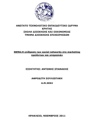 ΑΝΩΤΑΤΟ ΤΕΧΝΟΛΟΓΙΚΟ ΕΚΠΑΙΔΕΥΤΙΚΟ ΙΔΡΥΜΑ ΚΡΗΤΗΣ ΣΧΟΛΗ ΔΙΟΙΚΗΣΗΣ ΚΑΙ ΟΙΚΟΝΟΜΙΑΣ ΤΜΗΜΑ ΔΙΟΙΚΗΣΗΣ ΕΠΙΧΕΙΡΗΣΕΩΝ