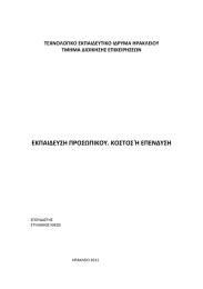 ΕΚΠΑΙΔΕΥΣΗ ΠΡΟΣΩΠΙΚΟΥ. ΚΟΣΤΟΣ Ή ΕΠΕΝΔΥΣΗ ΤΕΧΝΟΛΟΓΙΚΟ ΕΚΠΑΙΔΕΥΤΙΚΟ ΙΔΡΥΜΑ ΗΡΑΚΛΕΙΟΥ ΤΜΗΜΑ ΔΙΟΙΚΗΣΗΣ ΕΠΙΧΕΙΡΗΣΕΩΝ