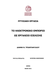 ΤΟ ΗΛΕΚΤΡΟΝΙΚΟ ΕΜΠΟΡΙΟ ΩΣ ΕΡΓΑΛΕΙΟ ΕΞΕΛΙΞΗΣ ΠΤΥΧΙΑΚΗ ΕΡΓΑΣΙΑ ∆ΑΦΝΗ Ν. ΤΡΙΑΝΤΑΦΥΛΛΟΥ