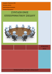 ΣΥΝΤΑΞΗ ΕΝΟΣ ΕΠΙΧΕΙΡΗΜΑΤΙΚΟΥ ΣΧΕΔΙΟΥ ΗΡΑΚΛΕΙΟ