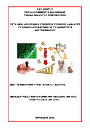Τ.Ε.Ι ΚΡΗΤΗΣ ΣΧΟΛΗ ∆ΙΟΙΚΗΣΗΣ &amp; ΟΙΚΟΝΟΜΙΑΣ ΤΜΗΜΑ ∆ΙΟΙΚΗΣΗΣ ΕΠΙΧΕΙΡΗΣΕΩΝ
