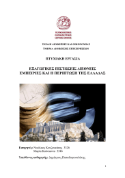ΕΞΑΓΩΓΙΚΕΣ ΕΜΠΕΙΡΙΕΣ  Εισηγητές