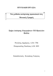 ΠΤΥΧΙΑΚΗ ΕΡΓΑΣΙΑ  Νέες μέθοδοι κατάρτισης προσωπικού στις Μινωικές Γραμμές