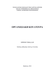 ΟΡΓΑΝΩΣΙΑΚΗ ΚΟΥΛΤΟΥΡΑ ΕΙΡΗΝΗ ΤΟΦΑΛΛΗ