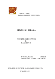 ΠΤΥΧΙΑΚΗ  ΕΡΓΑΣΙΑ ΠΙΣΤΩΤΙΚΟΣ ΚΙΝ∆ΥΝΟΣ &amp;