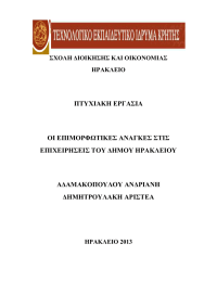 ΠΤΥΧΙΑΚΗ ΕΡΓΑΣΙΑ ΟΙ ΕΠΙΜΟΡΦΩΤΙΚΕΣ ΑΝΑΓΚΕΣ ΣΤΙΣ ΕΠΙΧΕΙΡΗΣΕΙΣ ΤΟΥ ΔΗΜΟΥ ΗΡΑΚΛΕΙΟΥ ΑΔΑΜΑΚΟΠΟΥΛΟΥ ΑΝΔΡΙΑΝΗ