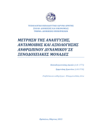 ΜΕΤΡΗΣΗ ΤΗΣ ΑΝΑΠΤΥΞΗΣ, ΑΝΤΑΜΟΙΒΗΣ ΚΑΙ ΑΞΙΟΛΟΓΗΣΗΣ ΑΝΘΡΩΠΙΝΟΥ ΔΥΝΑΜΙΚΟΥ ΣΕ