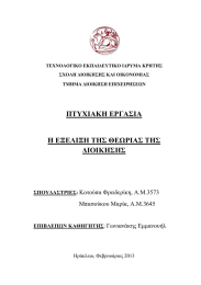 ΠΤΥΧΙΑΚΗ ΕΡΓΑΣΙΑ Η ΕΞΕΛΙΞΗ ΤΗΣ ΘΕΩΡΙΑΣ ΤΗΣ ∆ΙΟΙΚΗΣΗΣ