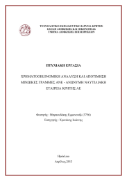 ΠΤΥΧΙΑΚΗ ΕΡΓΑΣΙΑ ΧΡΗΜΑΤΟΟΙΚΟΝΟΜΙΚΗ ΑΝΑΛΥΣΗ ΚΑΙ ΑΠΟΤΙΜΗΣΗ ΜΙΝΩΙΚΕΣ ΓΡΑΜΜΕΣ ΑΝΕ - ΑΝΩΝΥΜΗ ΝΑΥΤΙΛΙΑΚΗ