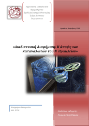 «Διαδικτυακή Διαφήμιση: Η άποψη των καταναλωτών του Ν. Ηρακλείου» Επιβλέπων καθηγητής: