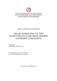 ΣΧΕΔΙΟ MARKETING ΓΙΑ ΤΗΝ ΑΝΑΠΤΥΞΗ ΕΝΑΛΛΑΚΤΙΚΩΝ ΜΟΡΦΩΝ ΤΟΥΡΙΣΜΟΥ ΣΤΗΝ ΚΡΗΤΗ