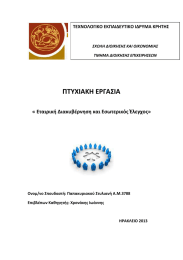 ΠΤΥΧΙΑΚΗ ΕΡΓΑΣΙΑ « Εταιρική Διακυβέρνηση και Εσωτερικός Έλεγχος»  ΤΕΧΝΟΛΟΓΙΚΟ ΕΚΠΑΙΔΕΥΤΙΚΟ ΙΔΡΥΜΑ ΚΡΗΤΗΣ