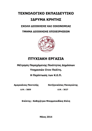 ΤΕΧΝΟΛΟΓΙΚΟ ΕΚΠΑΙΔΕΥΤΙΚΟ ΙΔΡΥΜΑ ΚΡΗΤΗΣ ΠΤΥΧΙΑΚΗ ΕΡΓΑΣΙΑ