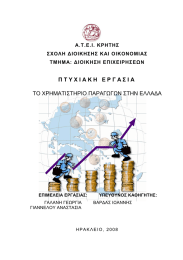 Π Τ Υ Χ Ι Α Κ Η  ... ΤΟ ΧΡΗΜΑΤΙΣΤΗΡΙΟ ΠΑΡΑΓΩΓΩΝ ΣΤΗΝ ΕΛΛΑΔΑ Α.Τ.Ε.Ι. ΚΡΗΤΗΣ ΣΧΟΛΗ ΔΙΟΙΚΗΣΗΣ ΚΑΙ ΟΙΚΟΝΟΜΙΑΣ